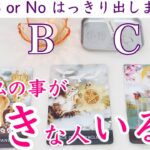 【YES or Noハッキリ❗️】今私の事が好きな人いますか？恋愛、恋愛占い、タロット占い