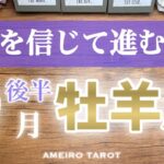 牡羊座♈️９月後半✨実力十分‼️あとは自分を信じて、愛して進むだけ💖それだけで開運できる幸運期です🍀✨