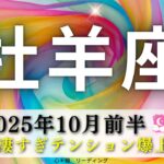 【おひつじ座10月前半】冒頭から無敵‼️凄すぎてテンション爆上がり🥳🌈もう人生に〇〇な物しか入れない🌏💎