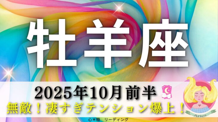 【おひつじ座10月前半】冒頭から無敵‼️凄すぎてテンション爆上がり🥳🌈もう人生に〇〇な物しか入れない🌏💎