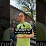 Гороскоп или нумерология? #астрология #нумерология #гороскоп #судьба #магиячисел