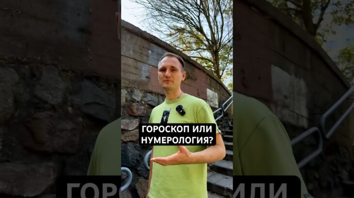 Гороскоп или нумерология? #астрология #нумерология #гороскоп #судьба #магиячисел