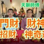 道家風水神器,招門財👍👍財神咒加銅錢,風水秘密/10月1號新youtube頻道,(靈神空間之天獅師傅)大家記得留意❤️❤️