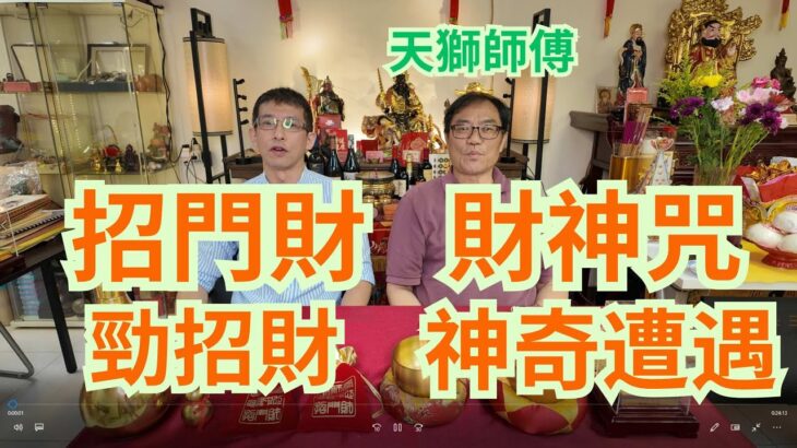 道家風水神器,招門財👍👍財神咒加銅錢,風水秘密/10月1號新youtube頻道,(靈神空間之天獅師傅)大家記得留意❤️❤️