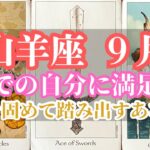 山羊座9月｜過去の後悔を超え、覚悟を持って歩き出す──描けなかった本当の調和の未来へ