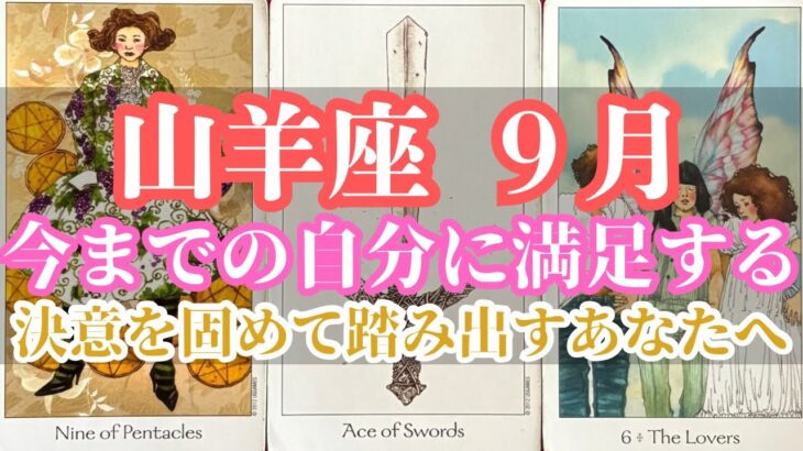 山羊座9月｜過去の後悔を超え、覚悟を持って歩き出す──描けなかった本当の調和の未来へ