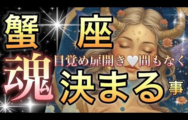 蟹　座🪐人生彩る心震える神運気㊗️いよいよ来た‼️本格的に理想の人生を生きる時🎆【個人鑑定級】先読み深掘りリーディング#ハイヤーセルフ#潜在意識#蟹座