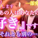 【🦋一部究極神回💞】今、あの人はあなたのこと『好き』ですか？それとも別の…？ハッキリお伝えします🦋