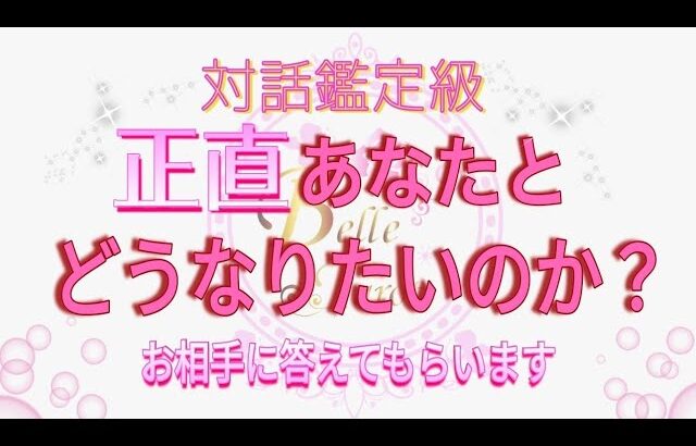 【対話鑑定級】正直､あなたとどうなりたいのか？お相手に答えてもらった😳恋愛タロット占い