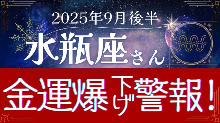 【水瓶座】2025年9月後半、みずがめ座は金運瀑下げ警報発令中！