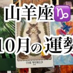 山羊座♑️10月の運勢【タロット】