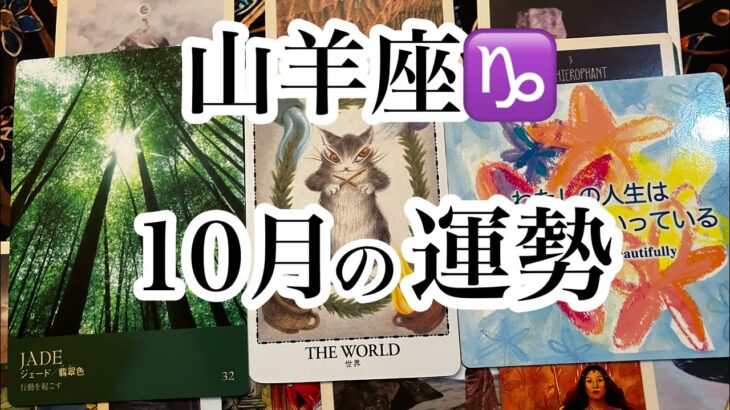 山羊座♑️10月の運勢【タロット】
