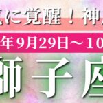 獅子座 【 しし座 ♌ 】 毎週タロット (2025年9月29日の週) 奇跡の大転機！勢いが加速する神展開✨🔑 タロット占い タロットリーディング