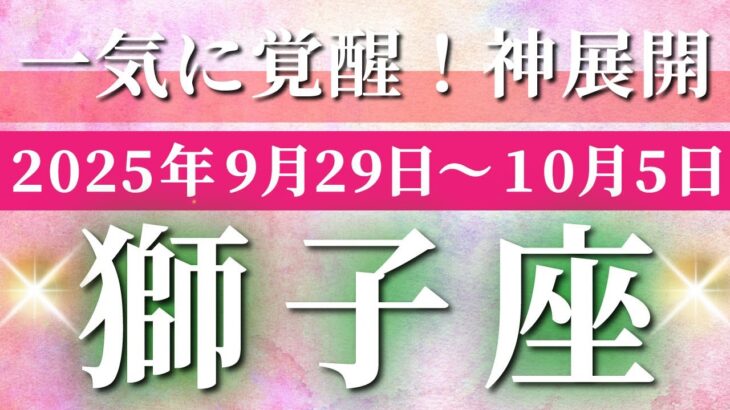 獅子座 【 しし座 ♌ 】 毎週タロット (2025年9月29日の週) 奇跡の大転機！勢いが加速する神展開✨🔑 タロット占い タロットリーディング