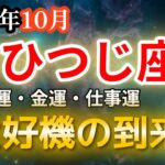 【2025年10月・牡羊座♈️運勢】おひつじ座の方、大好機が到来します【全体運・金運💰】