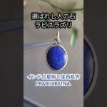【選ばれし人の石 | ラピスラズリ】#インド占星術#Jyotish#宝石処方#宝石療法 #開運 #PRABHARATNA#ホロスコープ#インド占星術と宝石処方