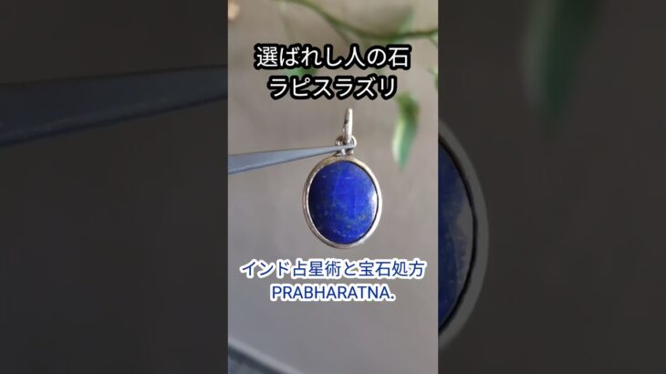 【選ばれし人の石 | ラピスラズリ】#インド占星術#Jyotish#宝石処方#宝石療法 #開運 #PRABHARATNA#ホロスコープ#インド占星術と宝石処方