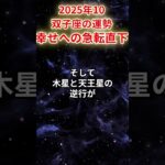 【双子座】2025年10月ふたご座の運勢「幸せへの急転直下」#双子座 #ふたご座 #双子座の運勢#金運 #恋愛運 #仕事運 #健康運