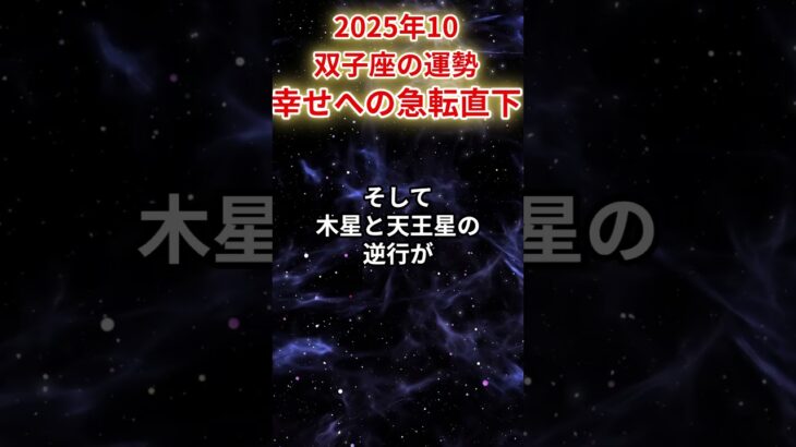 【双子座】2025年10月ふたご座の運勢「幸せへの急転直下」#双子座 #ふたご座 #双子座の運勢#金運 #恋愛運 #仕事運 #健康運
