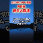 【天秤座】2025年10月 てんびん座の運勢「運命大崩壊」#天秤座 #てんびん座 #天秤座の運勢