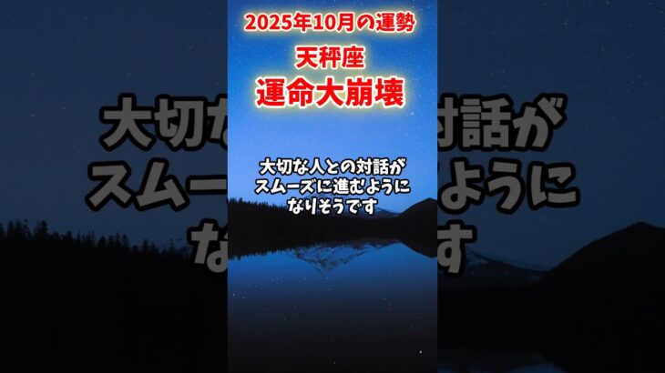 【天秤座】2025年10月 てんびん座の運勢「運命大崩壊」#天秤座 #てんびん座 #天秤座の運勢