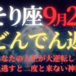 【さそり座♏9月後半】🚨緊急速報！47年ぶりの宇宙銀行融資が始まる｜深層意識から金運大爆発｜逃すと次は50年後【2025年運勢】