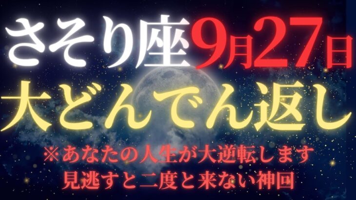 【さそり座♏9月後半】🚨緊急速報！47年ぶりの宇宙銀行融資が始まる｜深層意識から金運大爆発｜逃すと次は50年後【2025年運勢】