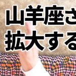 山羊座さんの世界が急拡大！！この動画を見つけてくれた山羊座さんへカードからの緊急メッセージ🪬
