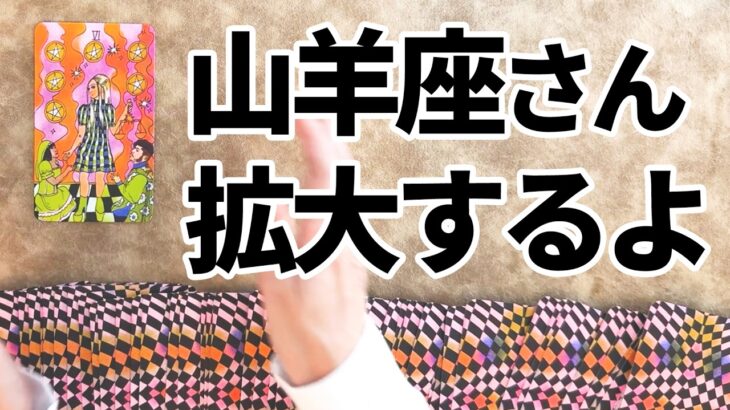 山羊座さんの世界が急拡大！！この動画を見つけてくれた山羊座さんへカードからの緊急メッセージ🪬