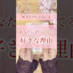 あなたを【好きになった理由♥️】沼りすぎ🙈︎💕︎好きって気持ちだけじゃなかった #占い #オラクルカード #タロット #恋愛 #sunaoタロット