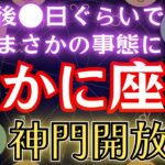 かに座の皆様。神棚が体に創られる。気が付いた人だけ確定！絶大な注意点【蟹座2025年の極財期】を解説します#金運 #占星術 #開運