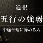 【四柱推命】459回失敗しないとプロになれない理由｜覚えない人は一生趣味で終わる現実