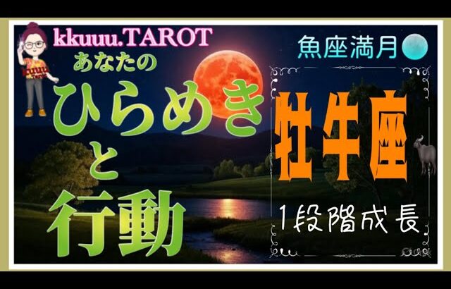 あなたの思うがままにやって下さい💪牡牛座♉さん【魚座満月🌕〜あなたのひらめきと行動】#2025 #タロット占い #星座別