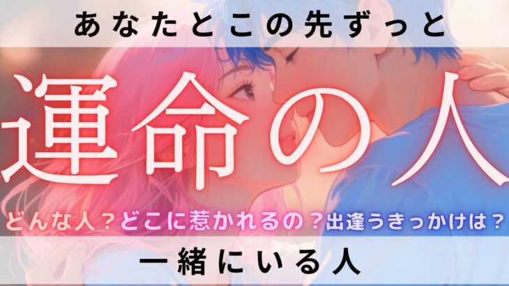 【タロット占い】生涯を共にする運命の人はこの人！あなたのラストパートナーとは？