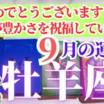 牡羊座さん🌈2025年9月運勢】おめでとうございます！宇宙が豊かさを祝福しています！【占星術・タロット・オラクルカードで仕事運・恋愛運・引き寄せ法など深堀りリーディング！】