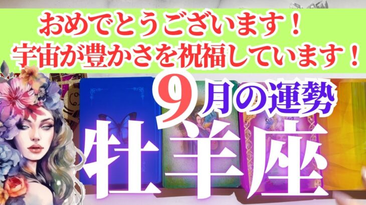 牡羊座さん🌈2025年9月運勢】おめでとうございます！宇宙が豊かさを祝福しています！【占星術・タロット・オラクルカードで仕事運・恋愛運・引き寄せ法など深堀りリーディング！】
