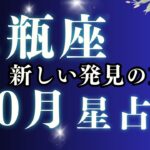【2025年10月 水瓶座の運勢】新しい風が未来を動かす！発想力とつながりの月｜恋愛・金運・仕事・家庭【星占い】