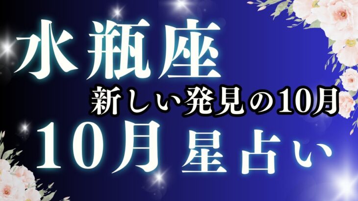 【2025年10月 水瓶座の運勢】新しい風が未来を動かす！発想力とつながりの月｜恋愛・金運・仕事・家庭【星占い】