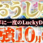牡牛座さんへ10月前半この日が凄い👑【願いを叶えて！過去の自分の祈りが時空を超えて届きます🌈】✡️キャラ別鑑定付き✡️　