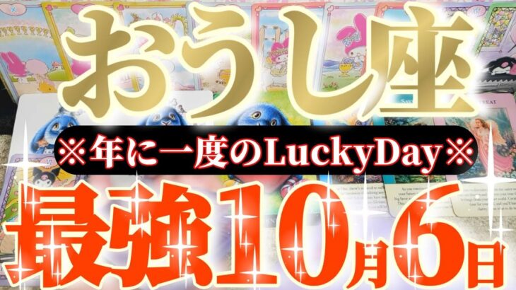 牡牛座さんへ10月前半この日が凄い👑【願いを叶えて！過去の自分の祈りが時空を超えて届きます🌈】✡️キャラ別鑑定付き✡️　