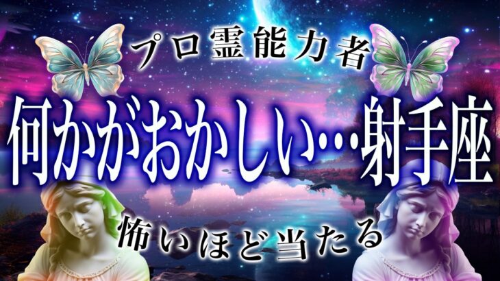 【3日以内に見て】射手座の10月、運勢がガチヤバい。衝撃的な展開が待っている…