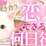 あと⚪︎日後‼️✨恋人できる㊗️💖恋人できる日はいつ💖最短タイミング❤️【タロット有料鑑定級】イニシャル星座まで