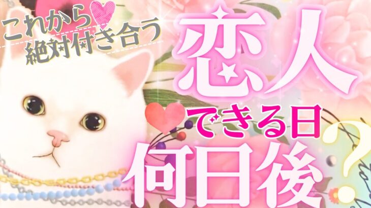 あと⚪︎日後‼️✨恋人できる㊗️💖恋人できる日はいつ💖最短タイミング❤️【タロット有料鑑定級】イニシャル星座まで