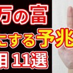 【手相占い】巨万の富を手にする予兆とされる手相11選