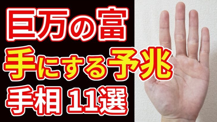 【手相占い】巨万の富を手にする予兆とされる手相11選
