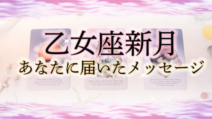 【タロット占い】乙女座新月の日にあなたに届いたメッセージ