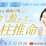 2025年後半を“最高の年”に！運命を動かす四柱推命〜健康・収入・人間関係　全部がうるおう秘訣〜　御子柴詩織　DAY１