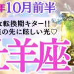 【牡羊座♈️さん🐿️2025.10月前半】劇的な転換期キター‼️牡羊座さんの信じる道の先に眩しい光✨🎁