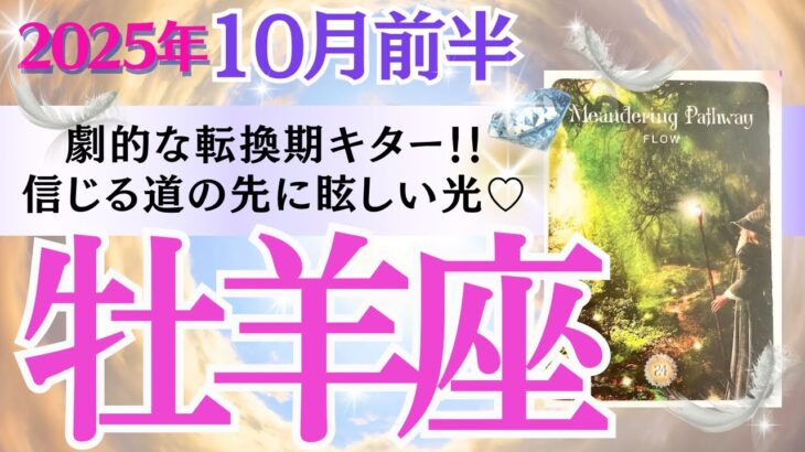 【牡羊座♈️さん🐿️2025.10月前半】劇的な転換期キター‼️牡羊座さんの信じる道の先に眩しい光✨🎁