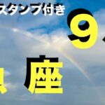 【魚座♓️】休み明け9月運勢※この動画を見つけた人※とんでもなく愛されています 【永久保存版】運気好転ライフハック！誰でも今すぐ出来る！心が晴れない原因はソレでした【うお座9月タロット占い】